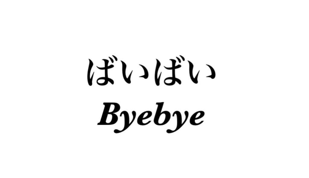 14-ways-to-say-bye-in-japanese-wikihow