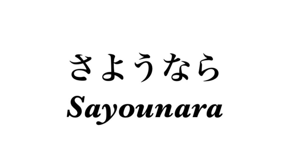 how-to-say-goodbye-in-japanese-native-japanese-explains-that